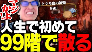 裏ダンジョン一発クリアチャレンジ中、人生で初99階で息絶える関優太【風来のシレン6】