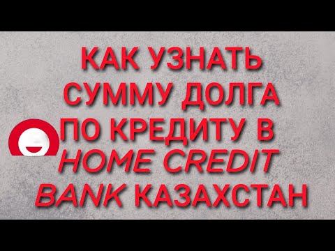 Как узнать сумму долга по кредиту в Home Credit Bank Казахстан
