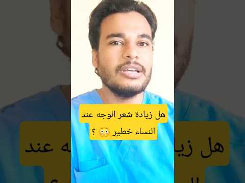 هل زيادة شعر الوجه عند النساء خطير