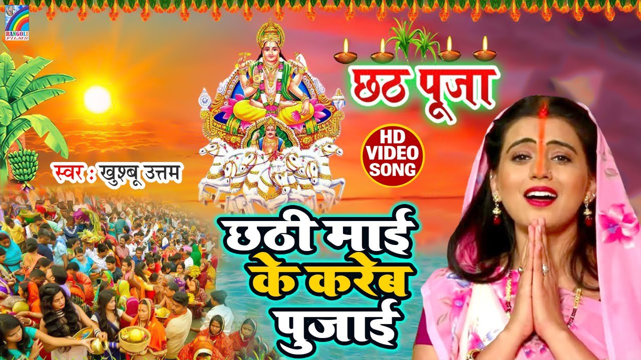 VIDEO  Superhit Bhojpuri Chhath Geet 2021  Chhathi Mai Ke Kareb Pujai  Khushboo Uttam  New Song