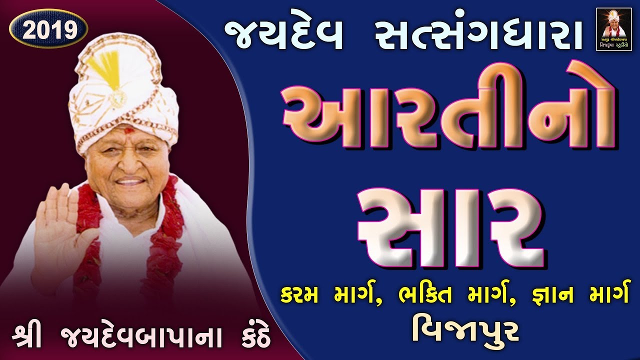 આરતીનો સાર | કરમ માર્ગ, ભક્તિ માર્ગ, જ્ઞાન માર્ગ | Aarti No Sar,  Jaydev Bapa - Vijapur