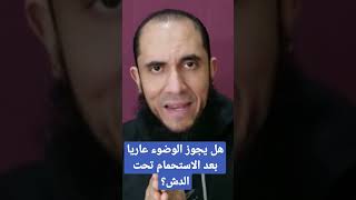 هل يجوز الوضوء عاريا بعد الاستحمام تحت الدش؟ | د.أحمد رجب