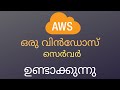 Launch windows EC2 instance In Malayalam