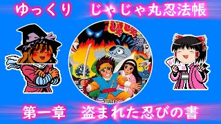ゆっくり「じゃじゃ丸忍法帳」してみた「第一章　盗まれた忍びの書」