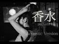 【Sub】「香水」瑛人~Acoustic Ver.~【covered by myco】