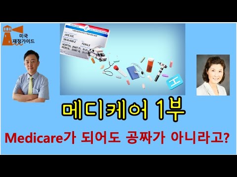 4-1회 메디케어 최강의 수업 1 [미국재정가이드]