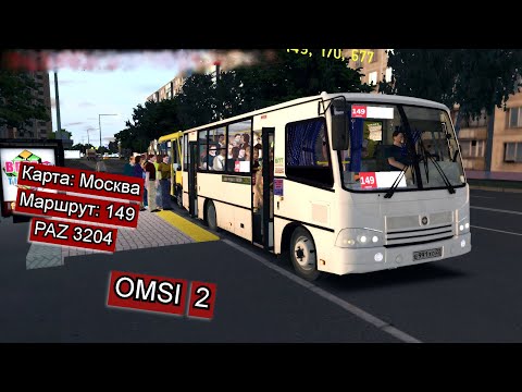 Видео: OMSI2 - ПАЗ 3204 - Москва