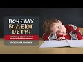 Почему болеют дети? Детская психосоматика. День 3