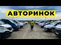 Електромобілі, універсали, седани, кросовери та інші авто на авторинку