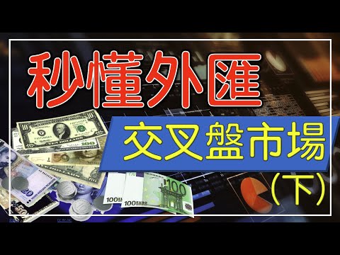 秒懂外匯｜交叉盤市場（下集）