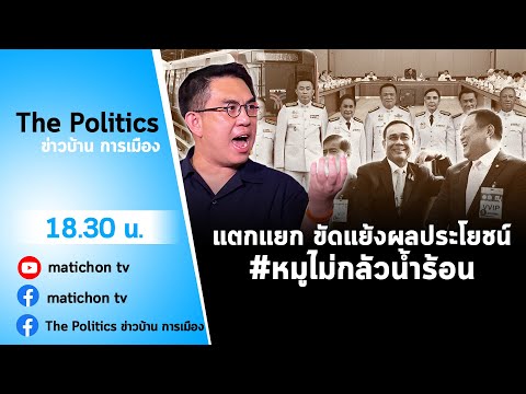 Live : รายการ The Politics ข่าวบ้านการเมือง 8 ก.พ. 2565 #รอยรั่วในรัฐบาลขาลง