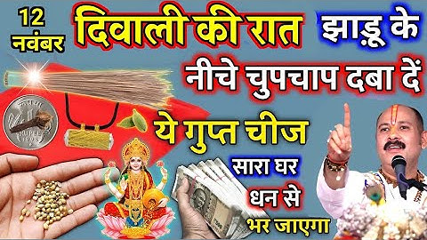 12 नवम्बर दिवाली आज रात झाड़ू के नीचे दबा दे ये गुप्त चीज इतना धन दौलत बरसेगा की संभाल नहीं पाओगे