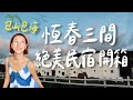 恆春墾丁三間絕美民宿開箱！純白海景房、溫馨海洋生活小屋、隱居山林的灰色城堡，包山包海包日出！｜林宣 Xuan Lin