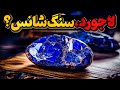 لاجورد سنگی که گاهی میتواند به شدت ارزشمند باشد لاجورد سنگی که گاهی میتواند به شدت ارزشمند باشد