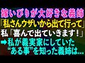 【スカッとする話】嫁いびり義姉「私さんウザいから出て行ってよ〜w」私「喜んで出て行きます」→後日、私が義実家にしていた"ある事"を知った義姉は...