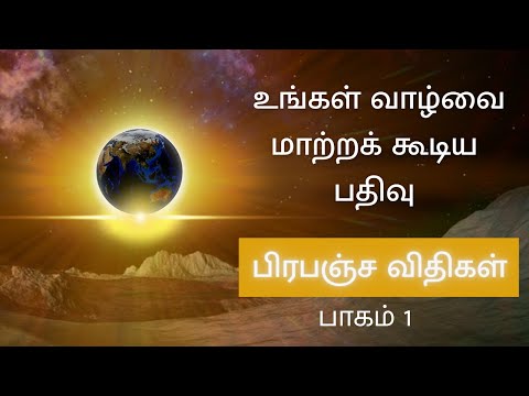 உலகை இயக்கும் பிரபஞ்ச விதிகள் பாகம் 1 | 12 Universal Laws Tamil