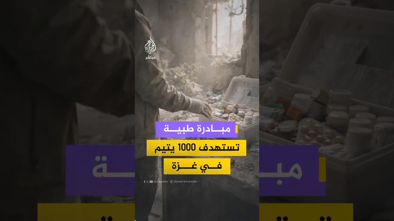 مبادرة في قطاع غزة تستهدف تقديم الرعاية الطبية لأكثر من 1000 يتيم تضرروا خلال الـحـرب على القطاع