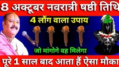 8 अकटूबर नवरात्रि षष्ठी तिथी 4 लौंग वाला उपाय 9 दिन मे सारी मनोकामना पूरी pardeep ji mishra ll