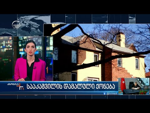 სააკაშვილის ძვირადღირებული საცხოვრებელი სახლი ნიუ იორკში   \"ქრონიკამ\" ექსკლუზიურად გადაიღო