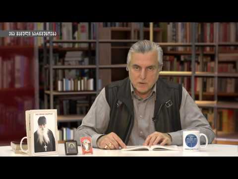 ენა მამული სარწმუნოება - 04 05 2016