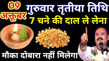 9 अक्टूबर गुरुवार तृतीया को 7 चने की दाल वाला उपाय जरुर करे || Pradeep Ji Mishra 