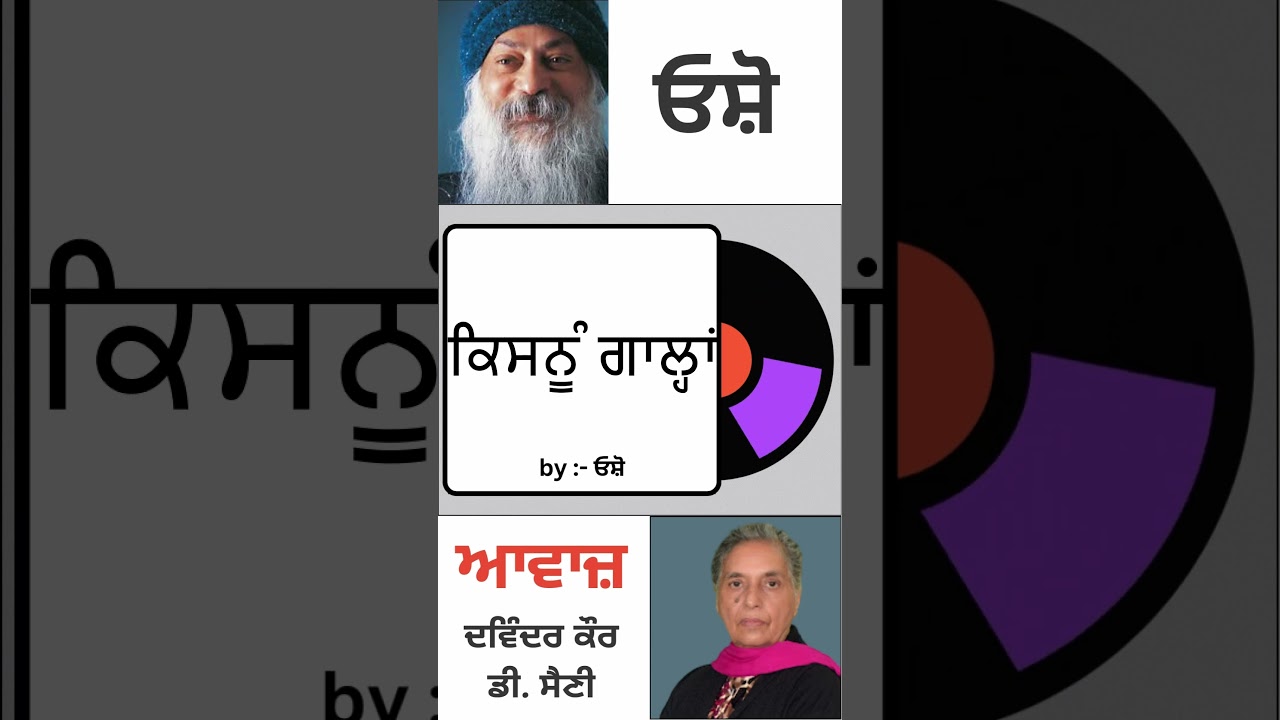 ਕਿਸਨੂੰ ਗਾਲ੍ਹਾਂ || By : ਓਸ਼ੋ