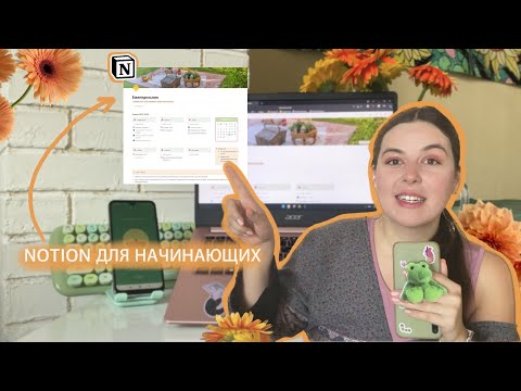 Notion для начинающих | Весенний еженедельник за 10 минут📚 (+ шаблон!) | Очень простой урок