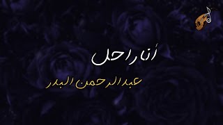 أنا راحل | عبدالرحمن البدر | Abdulrahman albadr ( 2021 )