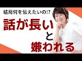 【伝え方】短い言葉で伝えるための２つの要素とは？