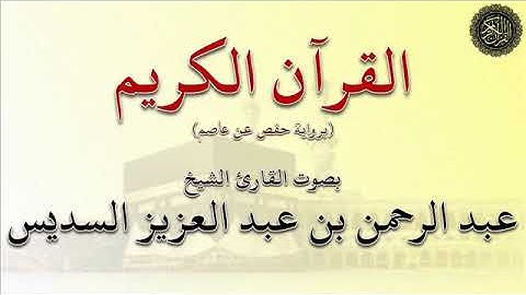الجزء (13) من القرآن الكريم -  بصوت القارئ الشيخ / عبد الرحمن السديس
