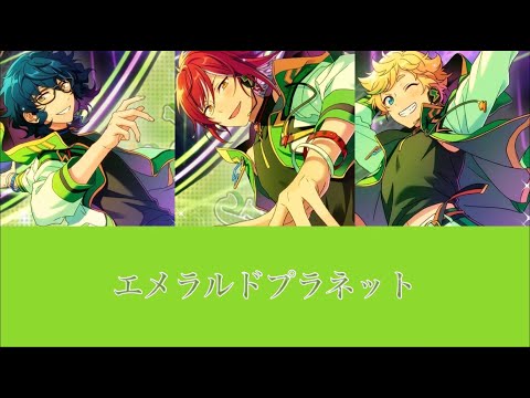 ES エメラルドプラネット パート分け