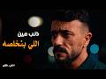 علي كلاي الخيانة مش طبعك ريحني يا ابويا مواجهة نارية بين علي كلاي و منصور الجوهري