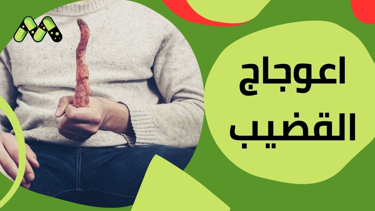 هل قضيبك منحني؟ لا تقلق! فهم شامل لاعوجاج القضيب والعلاجات المتاحة