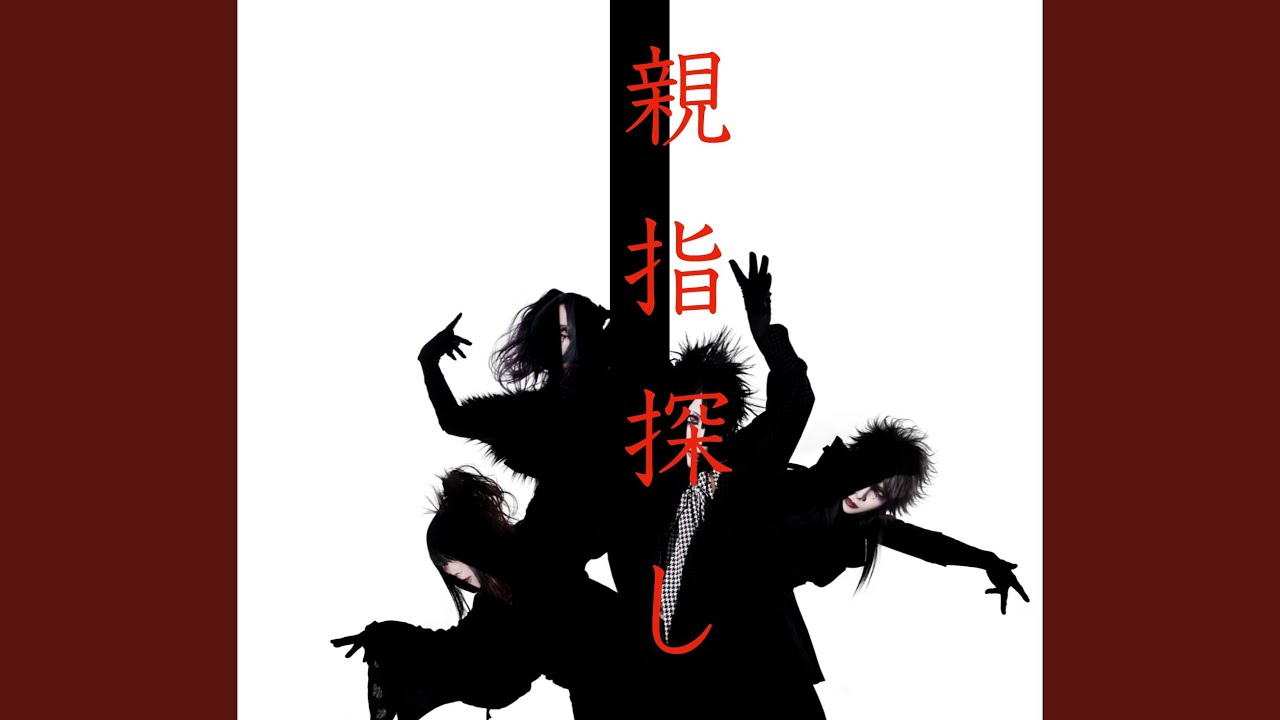 YouTubeで『親指探し』を視聴 YouTubeで『親指探し』を視聴