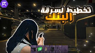 ‏أول محاولة سرقة بنوك ريسبكت !🔥 | قراند الحياة الواقعية GTA