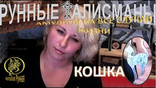 Талисман кошка/Наталия Рунная #рунныймаг Талисман кошка/Наталия Рунная #рунныймаг
