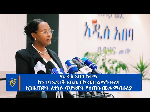 የአዲስ አበባ ከተማ ከንቲባ አዳነች አቤቤ በኮሪደር ልማት ዙሪያ ከጋዜጠኞች ለተነሱ ጥያቄዎች የሰጡት ሙሉ ማብራሪያ