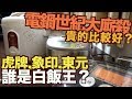 《今天TEST》貴的電子鍋比較好?誰是白飯王?象印,虎牌,東元盲測! 我也想測試google home【我是老爸 I'm Daddy】