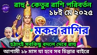 রাহু-কেতুর রাশি পরিবর্তন ১৮ই মে ২০২৫ || কেমন যাবে আগামী ১৮ মাস মকর রাশির || AstroSreeDeep ||
