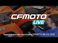 CFMOTO LIVE. Предпродажная подготовка CFMOTO X8 H.O. EPS