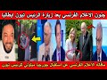 شاهد ردت فعل الإعلام الفرنسي بعد زيارة الرئيس تبون إيطاليا و استقباله من جورجيا ميلوني شاهد ردت فعل الإعلام الفرنسي بعد زيارة الرئيس تبون إيطاليا و استقباله من جورجيا ميلوني