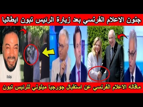 شاهد ردت فعل الإعلام الفرنسي بعد زيارة الرئيس تبون إيطاليا و استقباله من جورجيا ميلوني