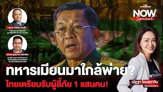 รุกหนักเมียวดี เนปิดอว์คือที่มั่นสุดท้าย รัฐบาลทหารเมียนมาใกล้พ่าย?