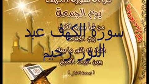سورة الكهف عبد النور رحيم
