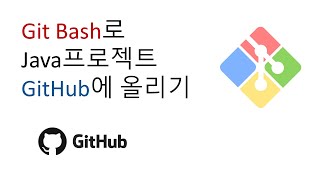 Git Bash로 Java 프로젝트 GitHub에 올리기