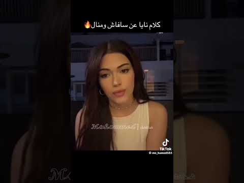 كلام نايا عن انفصال سافاش ومنال Manal Naya Savaş