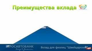 РОСАВТОБАНК предлагает новый вклад «Швейцарский» - для сбережений в швейцарских франках РОСАВТОБАНК предлагает новый вклад «Швейцарский» - для сбережений в швейцарских франках