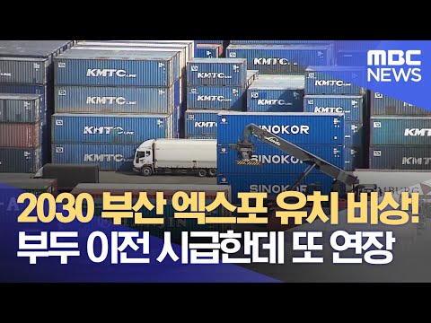 2030 부산 엑스포 유치 비상! 부두 이전 시급한데 또 연장 (2022.03.13/뉴스데스크/부산MBC)