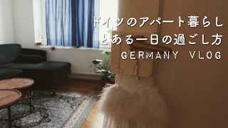 [ドイツのアパルトマン]フリ一ランス主婦の平凡な日常/生活/仕事/暮らしのvlog