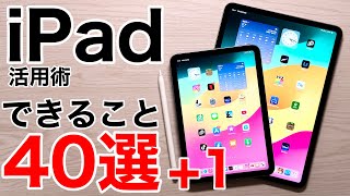 iPadがあればできること40選+1!魅力を沢山紹介します!外部モニタからUSB-Cを活かした技まで